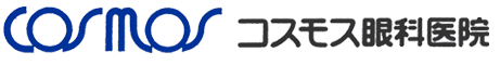 コスモス眼科医院